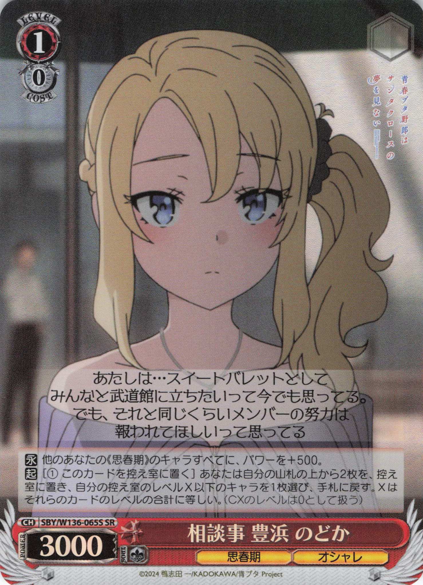 相談事 豊浜 のどか(SR)(SBY/W136-065S)